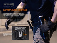 Ліхтар ручний Fenix TK65R - фото 8