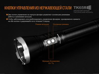 Ліхтар ручний Fenix TK65R - фото 7