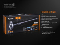 Ліхтар ручний Fenix TK65R - фото 18