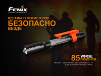 Ліхтар ручний вибухозахищений Fenix WF05E - фото 12