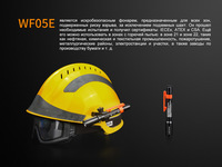 Ліхтар ручний вибухозахищений Fenix WF05E - фото 13