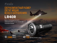 Ліхтар ручний Fenix LR40R - фото 12