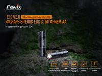 Ліхтар ручний Fenix E12 V2.0 E12V20 - фото 17