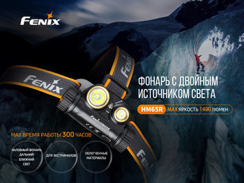 Фото Налобний ліхтар Fenix HM65R+ліхтар ручний Fenix E01 V2.0 у подарунок